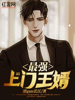 最强上门狂婿免费