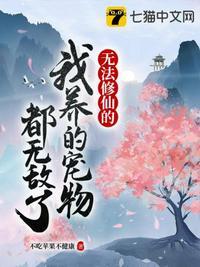 无法修仙的我养的宠物都无敌了主角有几个女友