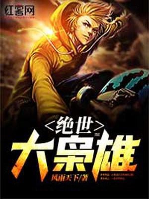 绝世大枭雄徐长生