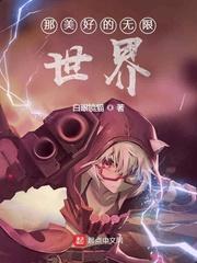 那美好的无限世界百度