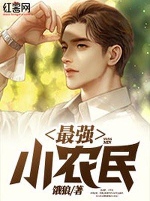 最强小农民唐昊全文
