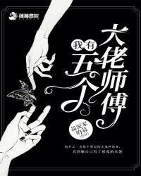 我有5个大佬师兄免费