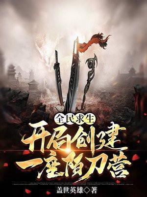 全民求生开局百倍修炼速度楚枫