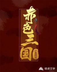 赤色三国类似