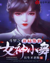 斗罗之开局签到女神小舞楚