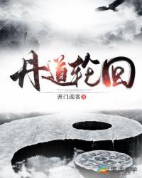 丹道轮回夏川女主有几个