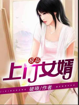 上门龙婿免费全文阅读187网