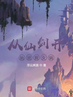 从仙剑开始拯救女娲无尘