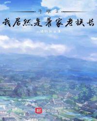 斗破之我成了萧家老族长