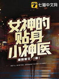 女神的贴身医王