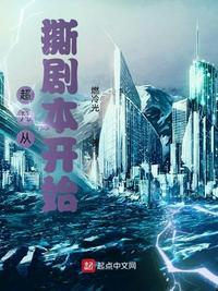超凡从撕剧本开始百度