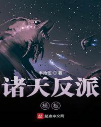 诸天反派聊天群免费阅读