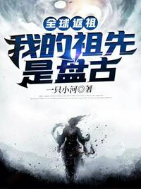 全球反祖我的祖先是盘谷