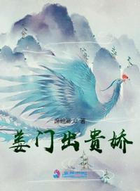 姜门出贵娇席翰卿