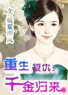 重生千金复仇记 短剧 在线看