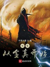长生从全真开始读书123