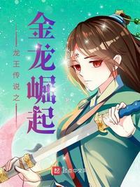 龙王传说之成为金龙王