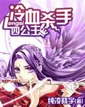 冷血杀手四公主图片