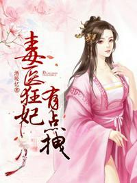毒医狂妃有点拽完结免费
