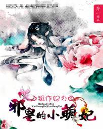 狐作妃为 误惹嗜血暴君