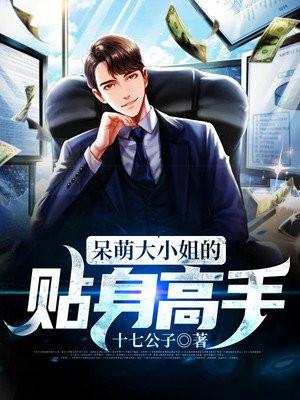 呆萌小妻hold住亿万大亨免费阅读