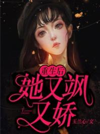 丑女重生霍太太娇又飒