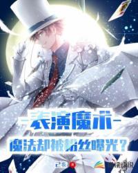 魔术表演精彩