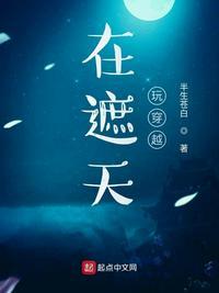 遮天开始玩穿越