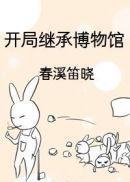 开局继承博物馆txt免费阅读