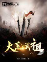 天极武皇