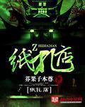 纸扎店免费阅读