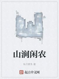 山涧闲农 第16章