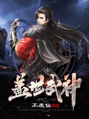 盖世武神全文免费阅读全文