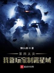第四天灾我靠玩家制霸星域推荐