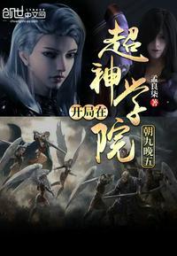 开局在超神学院里朝九晚五123