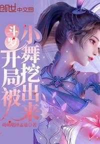 斗罗之开局拿小舞一血