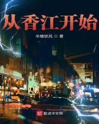 穿越从香江开始起点
