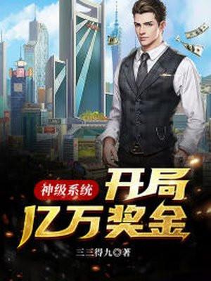 神级系统开局亿万奖金最新章节更新