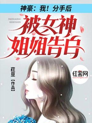 我分手后被女神主播告白