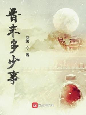 晋朝存在多久