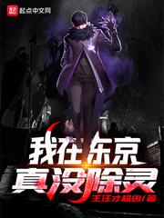 我在东京真没有除灵