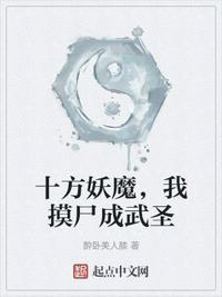 十方妖魔瞎子武圣