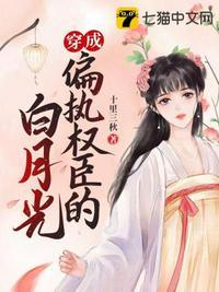 穿成偏执权臣的白月光by十里三秋