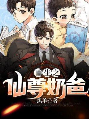 重生仙尊奶爸归来