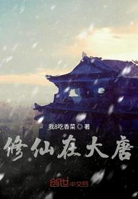 修仙大唐之问鼎沧溟TXT
