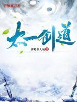 太一剑道原著叫什么