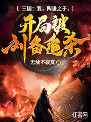 三国 陶谦