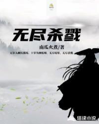 无尽杀戮 盛怀安