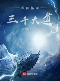我能拓印三千大道 吟风踏雪