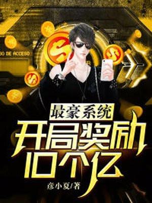开局奖励十个亿